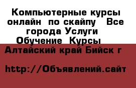 Компьютерные курсы онлайн, по скайпу - Все города Услуги » Обучение. Курсы   . Алтайский край,Бийск г.